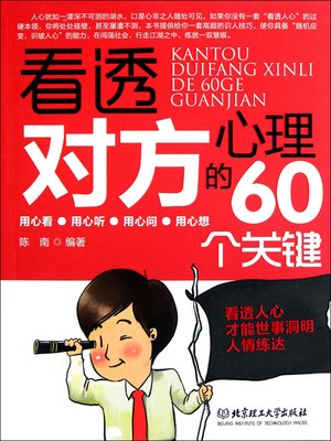 cover image of 看透对方心理的60个关键